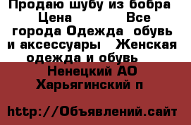 Продаю шубу из бобра › Цена ­ 5 000 - Все города Одежда, обувь и аксессуары » Женская одежда и обувь   . Ненецкий АО,Харьягинский п.